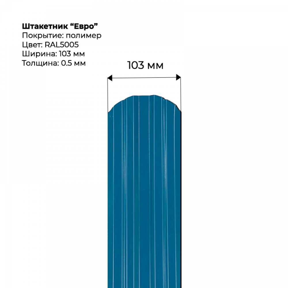 Металлический штакетник односторонний "Евро-RAL5005" Металлический штакетник односторонний "Евро-RAL5005"