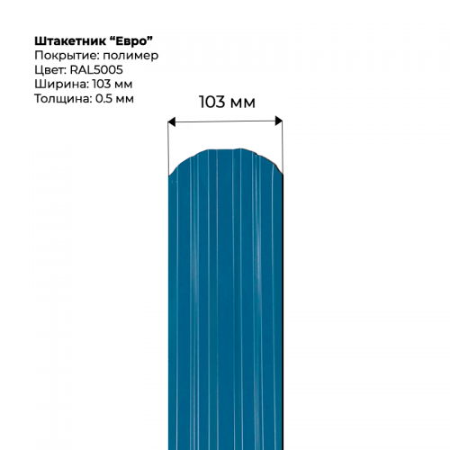 Металлический штакетник односторонний "Евро-RAL5005"