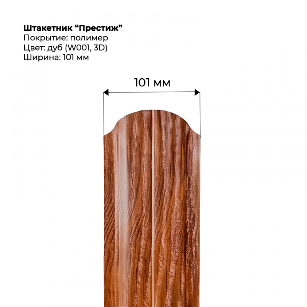 Металлический штакетник односторонний "Престиж-SteelArt под дерево 3D RAL W001 (Дуб)" Металлический штакетник односторонний "Престиж-SteelArt под дерево 3D RAL W001 (Дуб)"