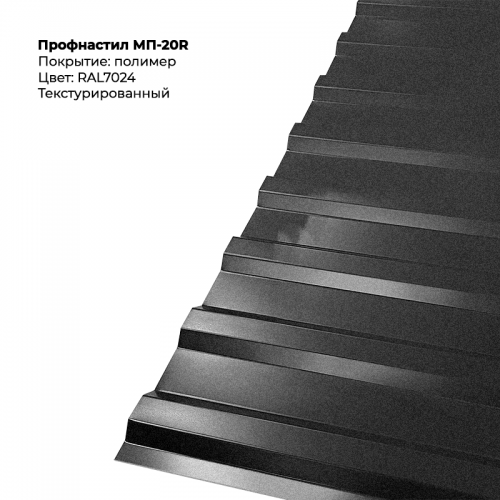 МП-20R проф.лист 0,5мм текстурированный RAL 7024