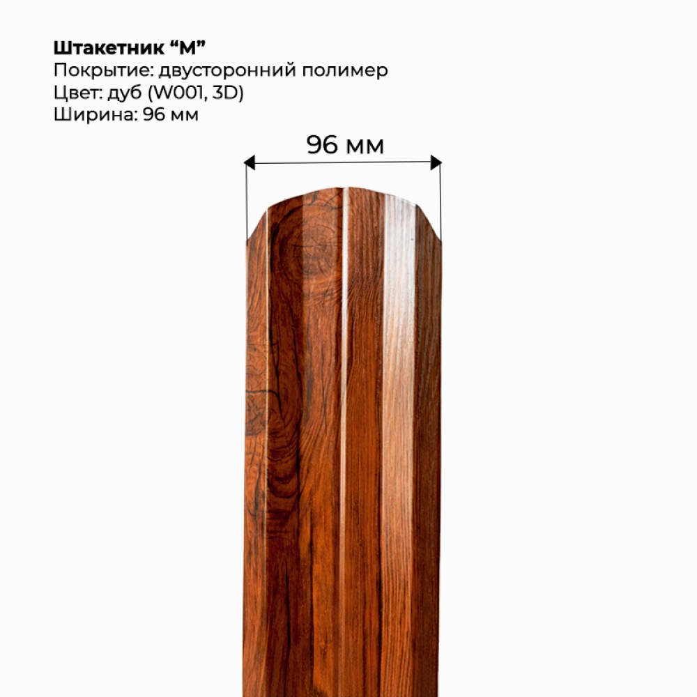 Металлический штакетник "М-образный-SteelArt под дерево 3D двусторонний RAL W001/001 (Дуб) Металлический штакетник "М-образный-SteelArt под дерево 3D двусторонний RAL W001/001 (Дуб)