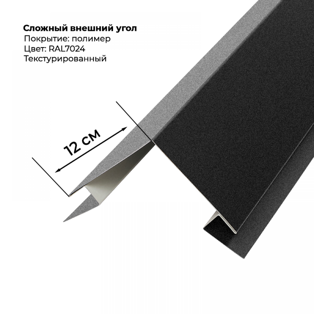 Угол наружный для сайдинга 2,0м текстурированный RAL 7024