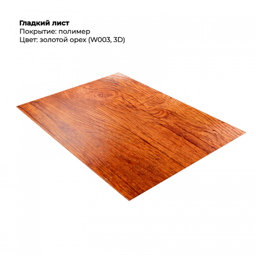 Гладкий лист SteelArt под дерево 3D двусторонний RAL W003/003 (Золотой орех)