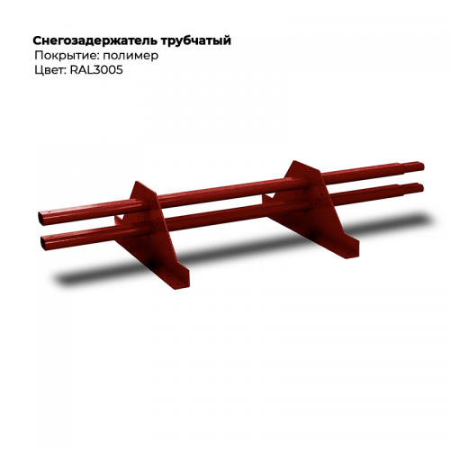 Снегозадержатель трубчатый 3м RAL 3005