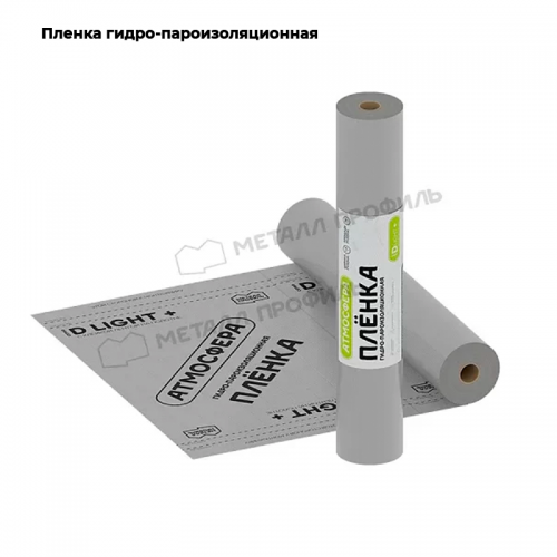 Пленка гидро-пароизоляционная АТМОСФЕРА D Light + лента (1.5х46,66м)