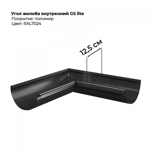 Угол желоба внутренний D125*90 градусов GS Lite RAL 7024