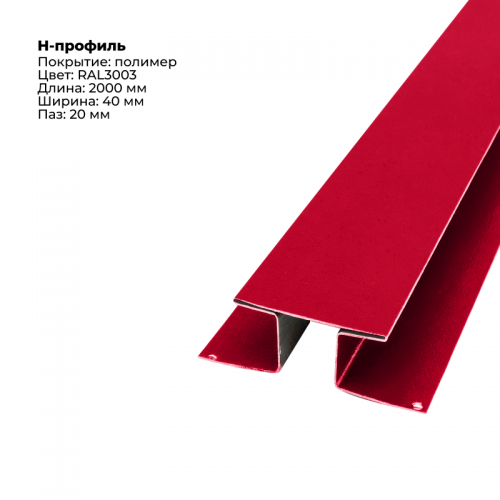 Н-образный соединитель для сайдинга 2,0м RAL 3003
