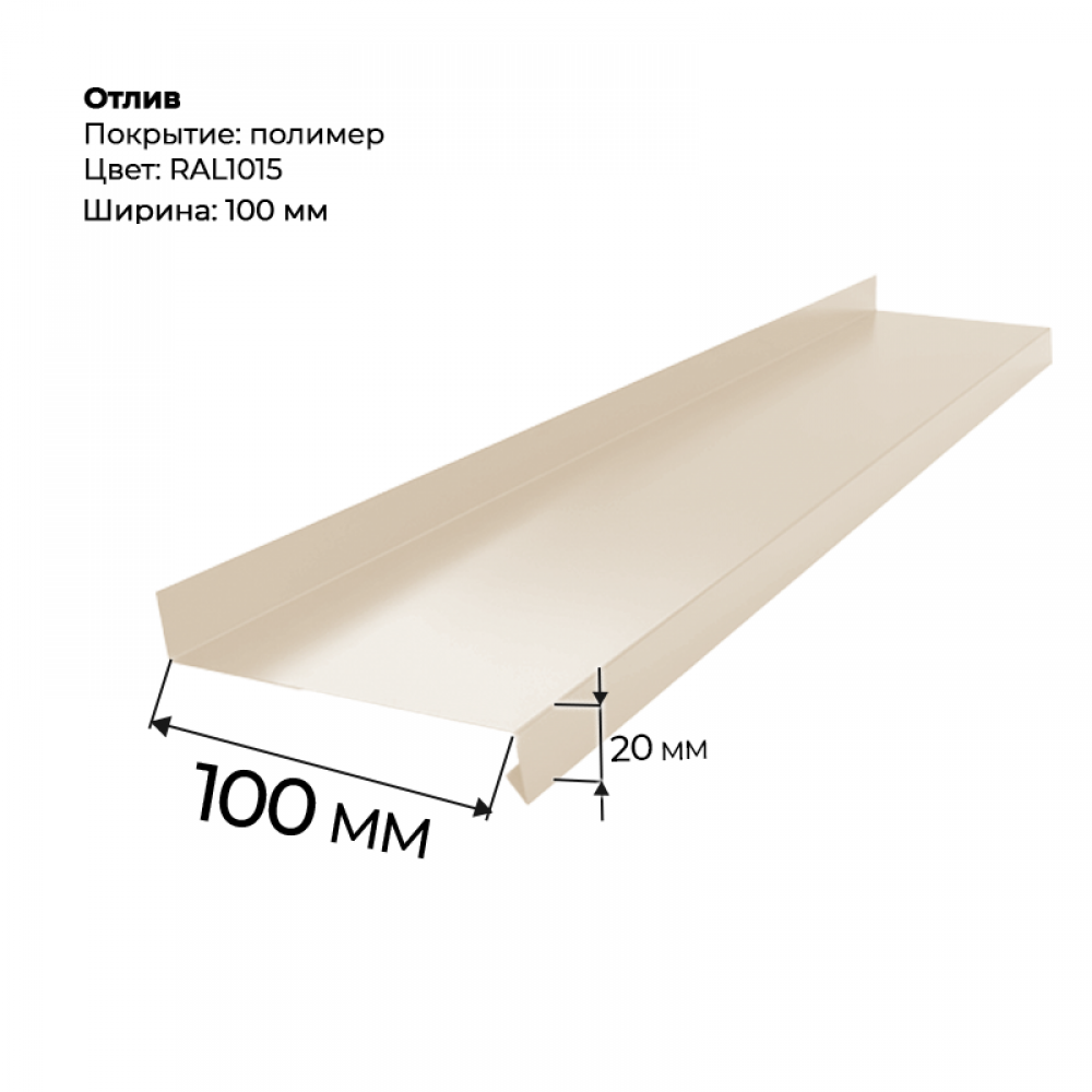 Отлив полка 2 м RAL 1015