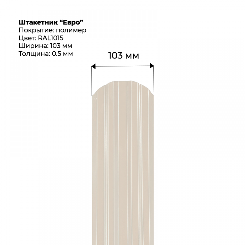 Металлический штакетник односторонний "Евро-RAL1015"
