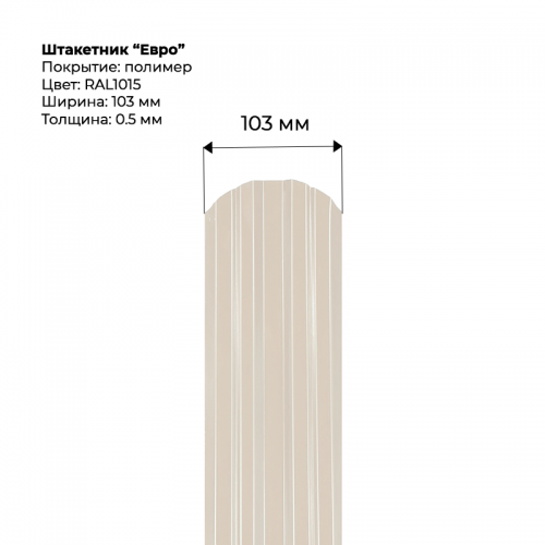Металлический штакетник односторонний "Евро-RAL1015"