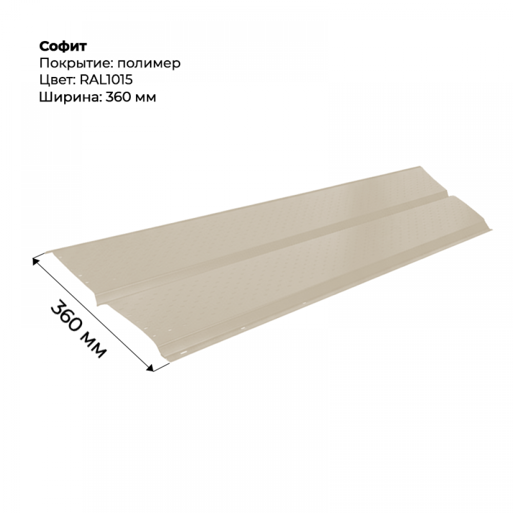 Металлический Софит с перфорацией RAL 1015 Металлический Софит с перфорацией RAL 1015