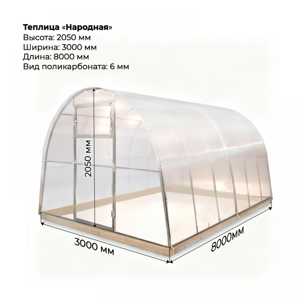 Теплица "Народная" 3*8 шаг 0,65м, 5 усилений, оцинкованный профиль 25*25, с поликарбонатом 6мм.