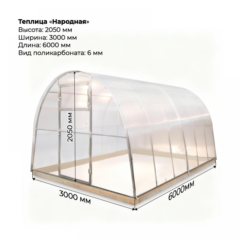 Теплица "Народная" 3*6 шаг 0,65м, 5 усилений, оцинкованный профиль 25*25, с поликарбонатом 6мм.