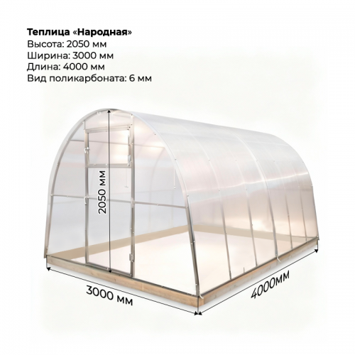 Теплица "Народная" 3*4 шаг 1,0 м, 5 усилений, оцинкованный профиль 25*25, с поликарбонатом 6мм.