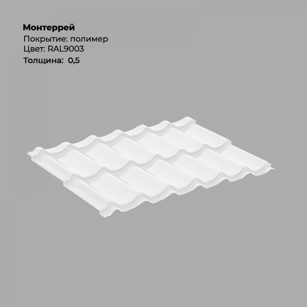 Металлочерепица «Монтеррей» RAL 9003