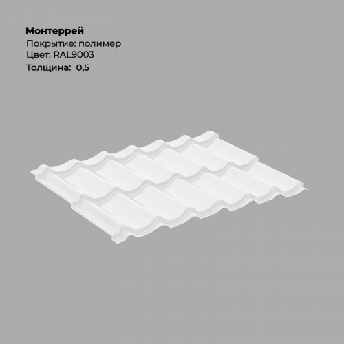Металлочерепица «Монтеррей» RAL 9003 Металлочерепица «Монтеррей» RAL 9003