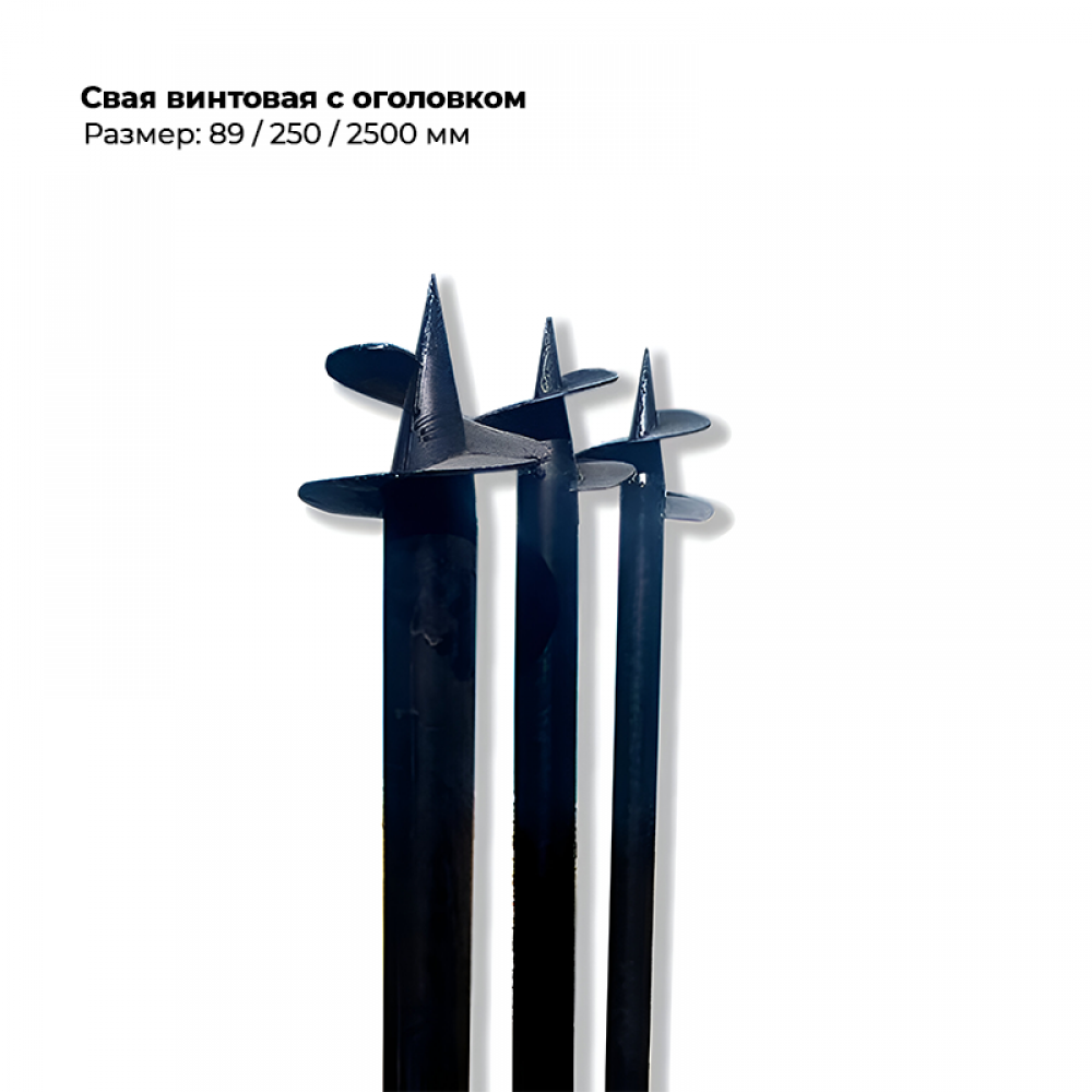 Свая винтовая с оголовком 89/250/2500 мм Свая винтовая с оголовком 89/250/2500 мм