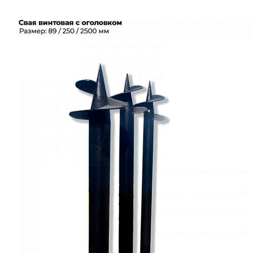 Свая винтовая с оголовком 89/250/2500 мм Свая винтовая с оголовком 89/250/2500 мм