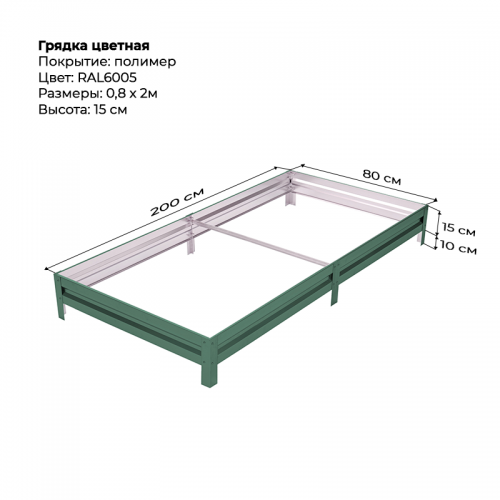 Грядка 0.8*2м цветная (высота 15 см)