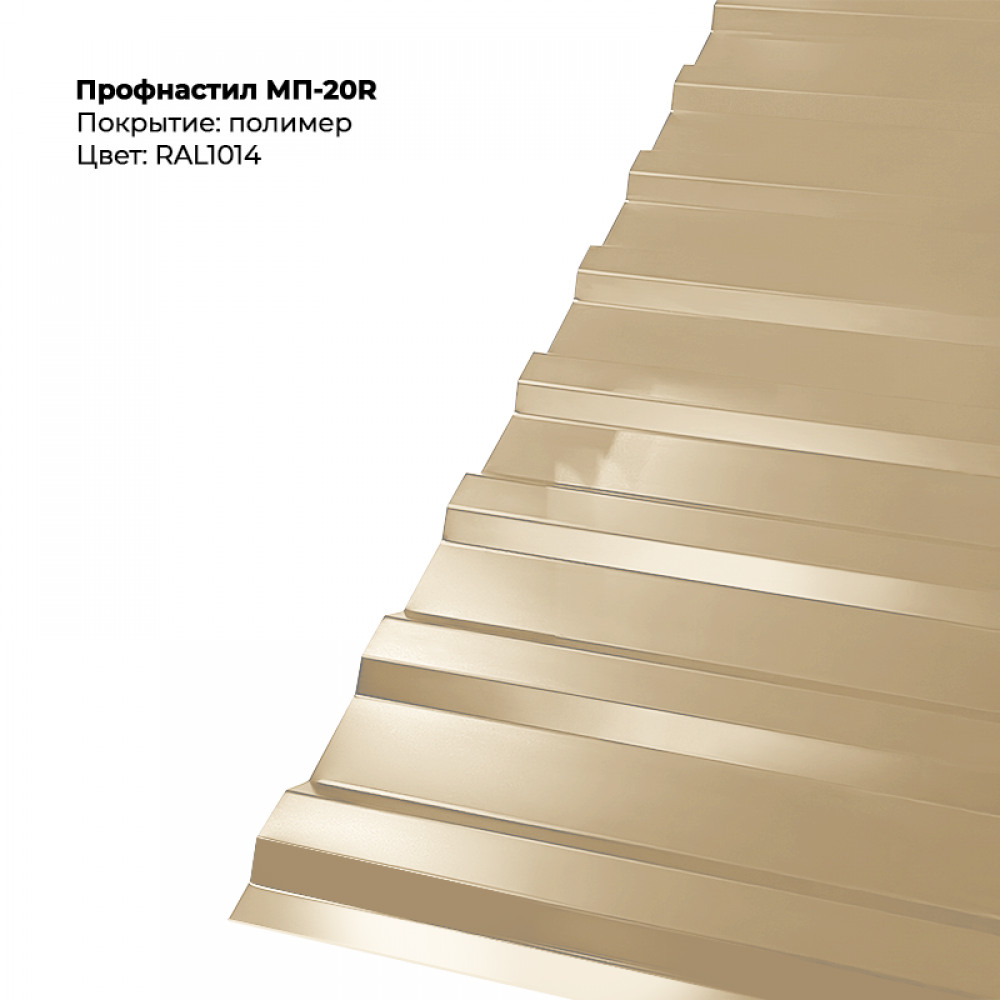 МП-20R проф.лист 0,5мм RAL 1014 МП-20R проф.лист 0,5мм RAL 1014
