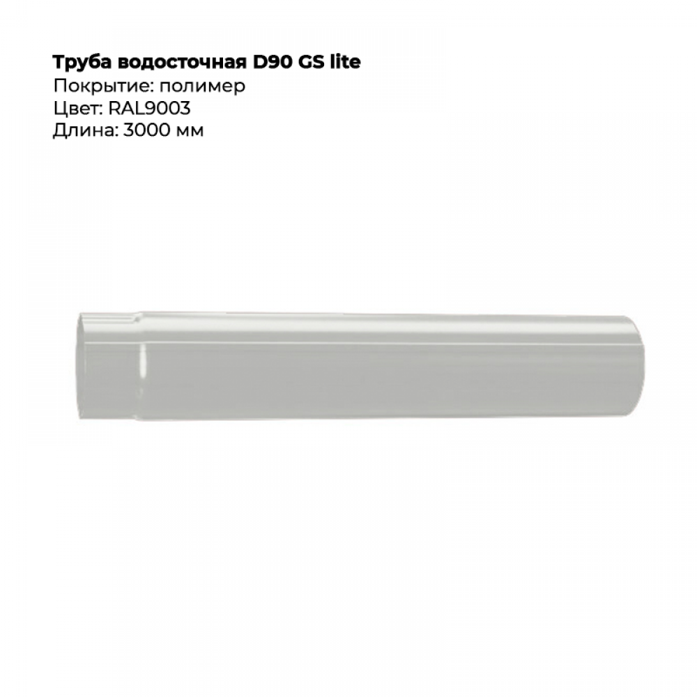 Труба водосточная D90*3000 GS Lite RAL 9003 Труба водосточная D90*3000 GS Lite RAL 9003