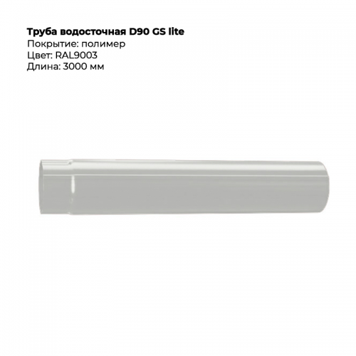 Труба водосточная  D90*3000  GS Lite  RAL 9003