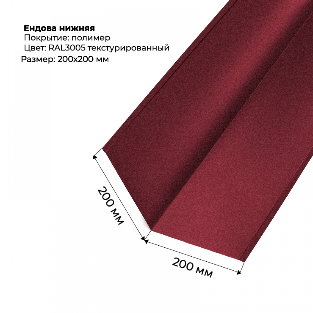 Ендова нижняя 2м текстурированный RAL 3005