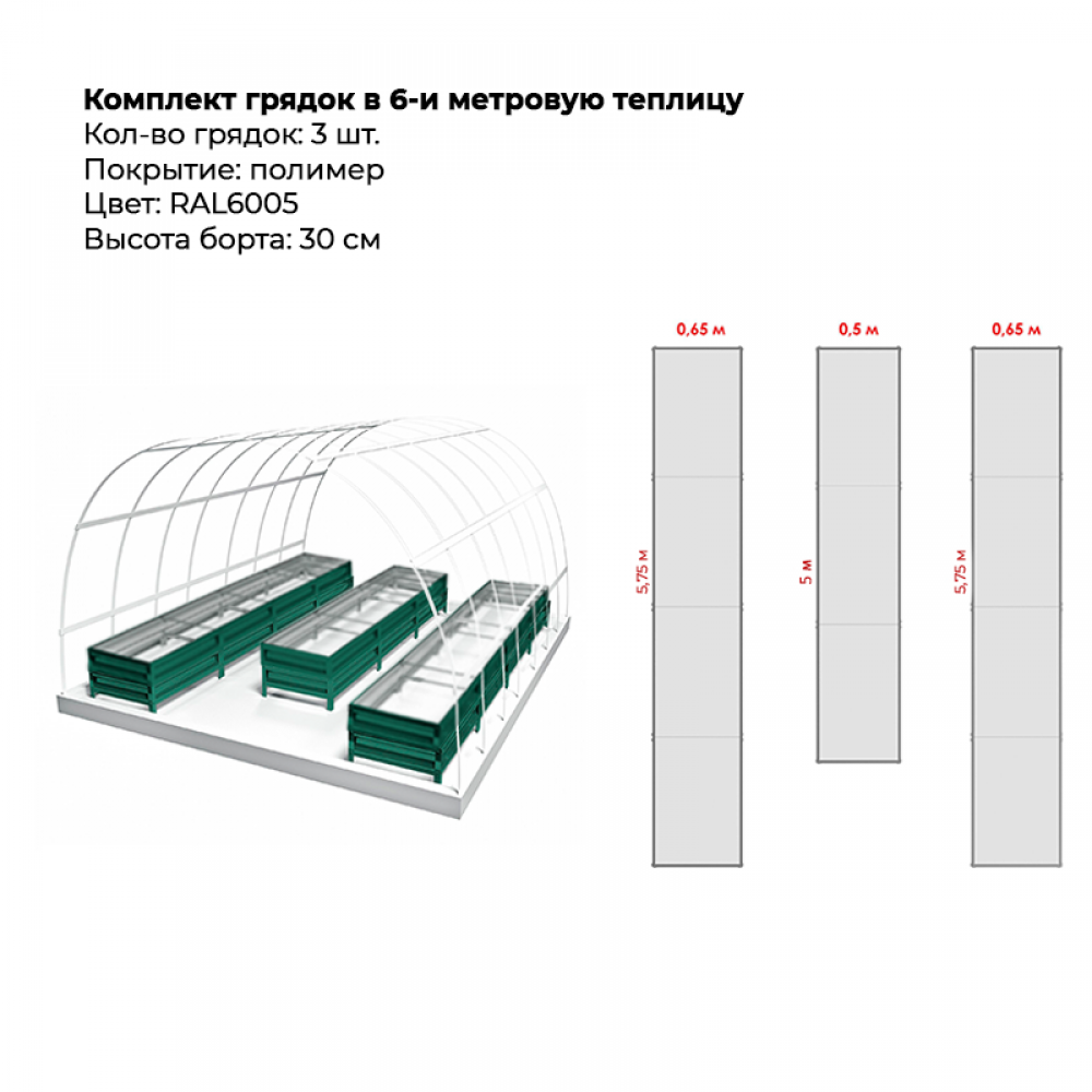 Комплект в теплицу из трех грядок с полимерным покрытием (высота 30 см) Комплект в теплицу из трех грядок с полимерным покрытием (высота 30 см)