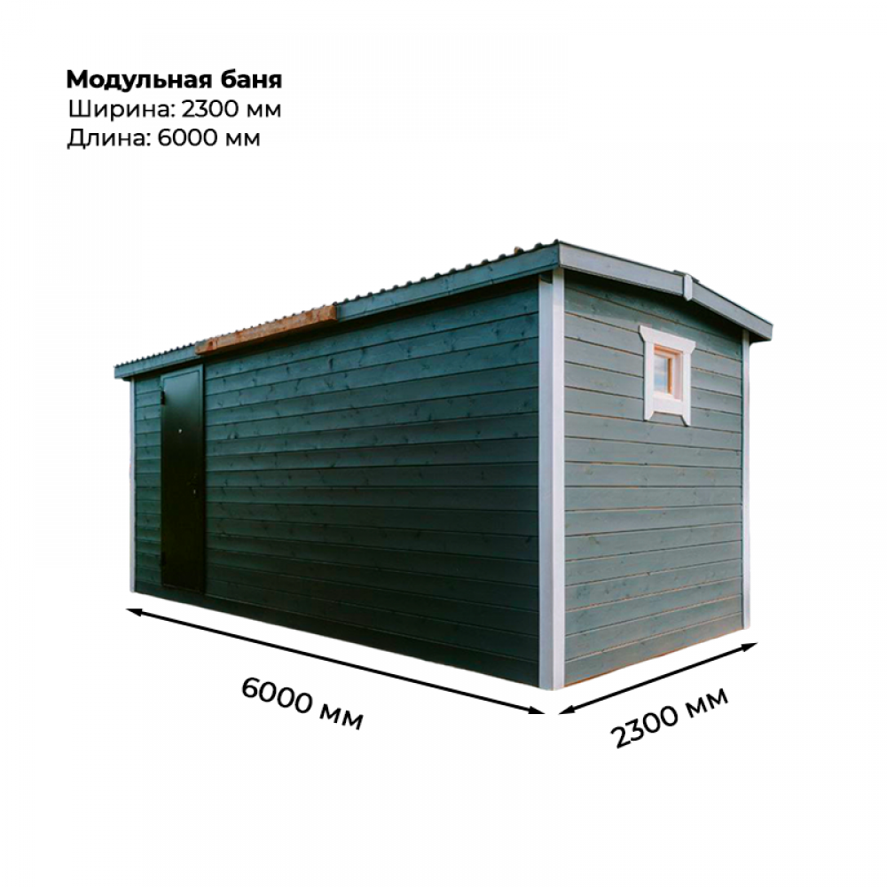 Модульная баня 2,3*6,0 м Модульная баня 2,3*6,0 м