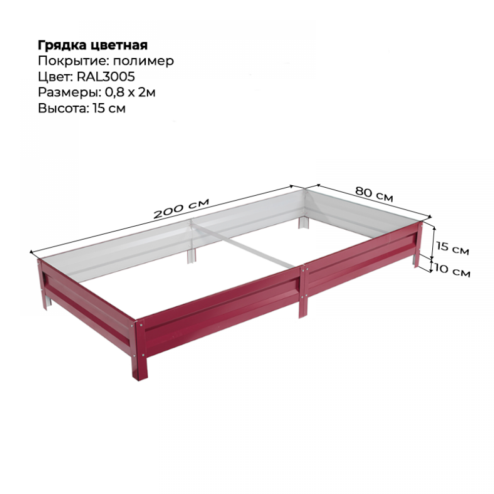 Грядка 0.8*2м цветная (высота 15 см)