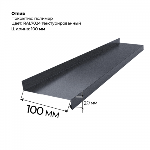 Отлив полка 2 м текстурированный RAL 7024 Отлив полка 2 м текстурированный RAL 7024