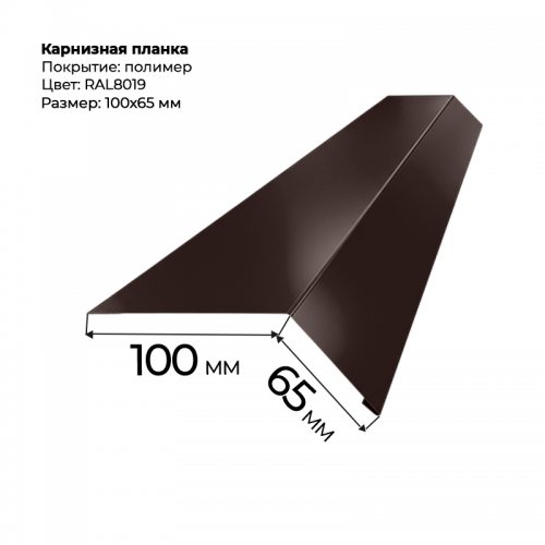 Карнизная планка 2 м RAL 8019