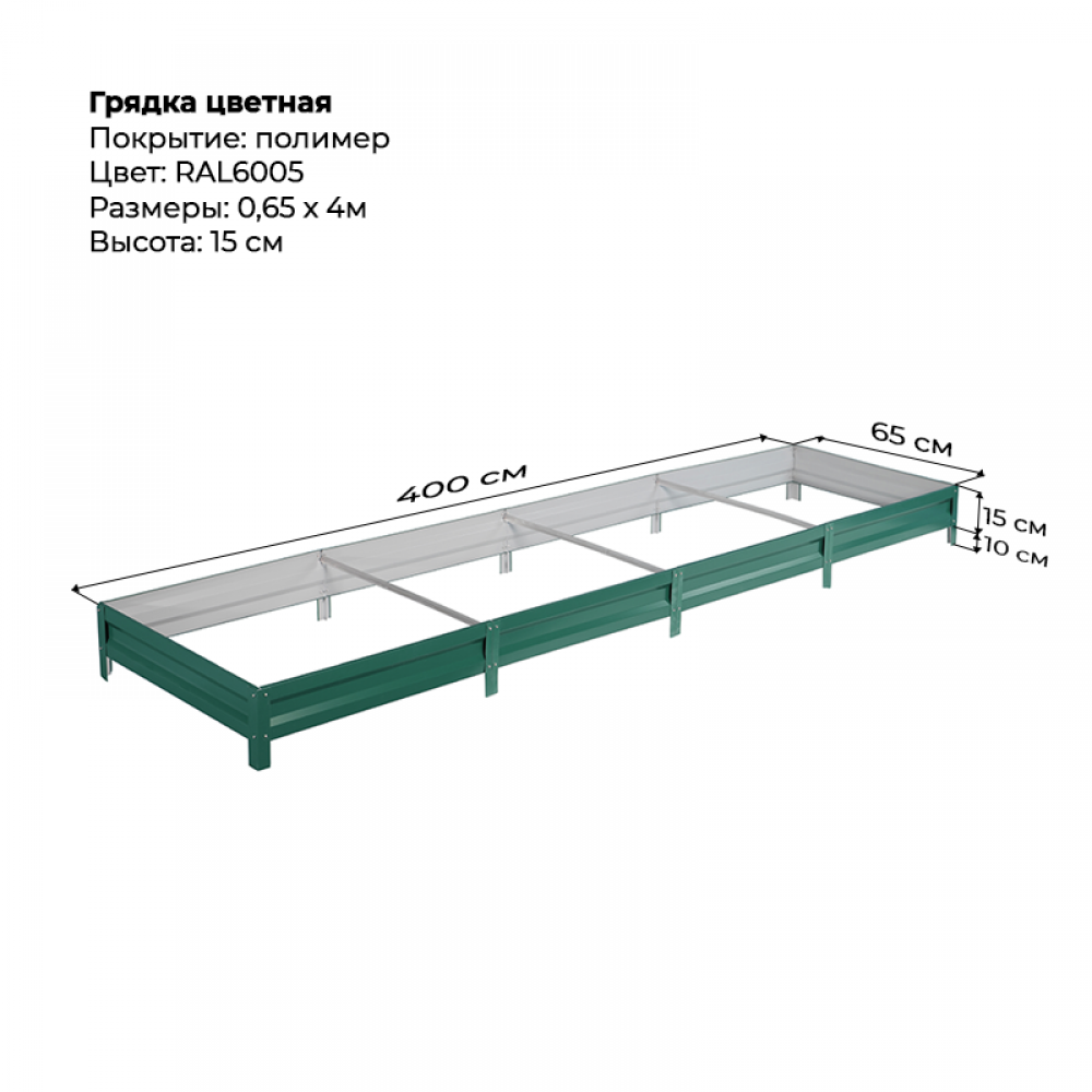 Грядка 0.65*4м цветная (высота 15 см)