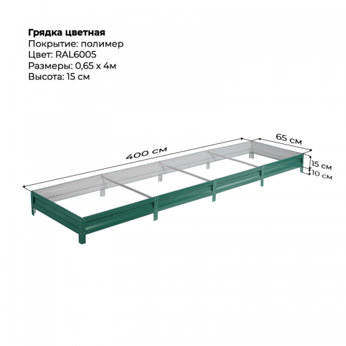 Грядка 0.65*4м цветная (высота 15 см)