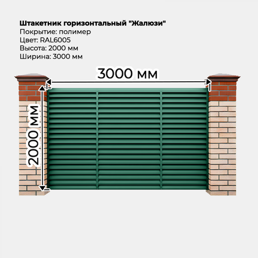 Штакетник-жалюзи (секция 2,0м*3,0м) RAL 6005