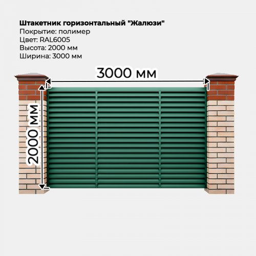 Штакетник-жалюзи (секция 2,0м*3,0м) RAL 6005 Штакетник-жалюзи (секция 2,0м*3,0м) RAL 6005