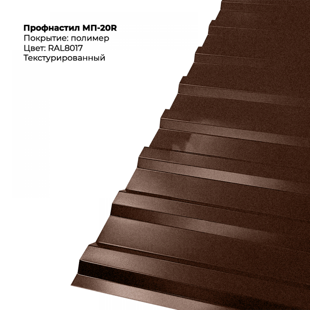 МП-20R проф.лист текстурированный RAL 8017 МП-20R проф.лист текстурированный RAL 8017
