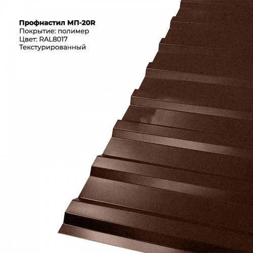 МП-20R проф.лист  текстурированный RAL 8017