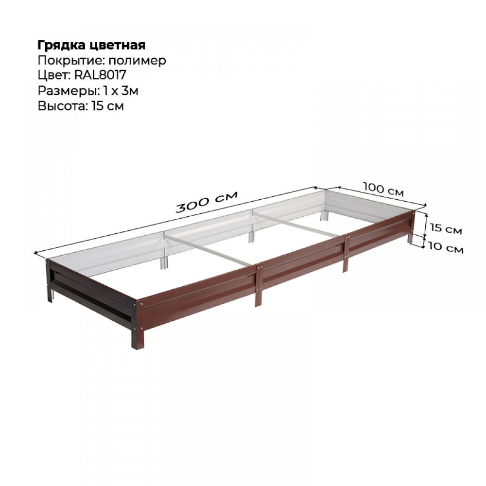 Грядка 1.0*3.0м цветная (высота 15 см) Грядка 1.0*3.0м цветная (высота 15 см)