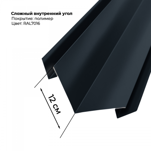 Угол внутренний для сайдинга 2,0м RAL 7016
