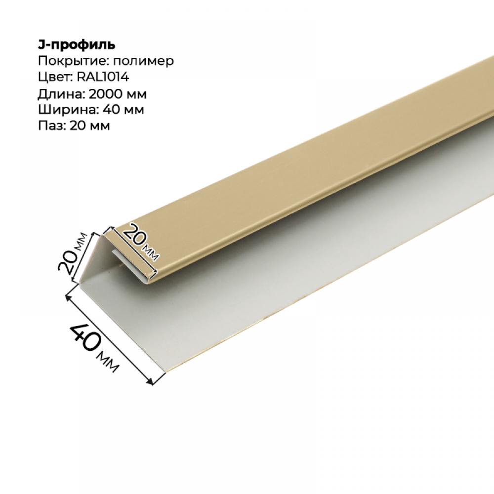 J-профиль для сайдинга 2,0м RAL 1014