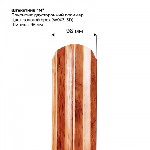 Металлический штакетник "М-образный-SteelArt под дерево 3D двусторонний RAL W003/003 (Золотой орех)
