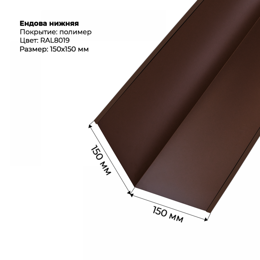 Ендова нижняя 2м RAL 8019