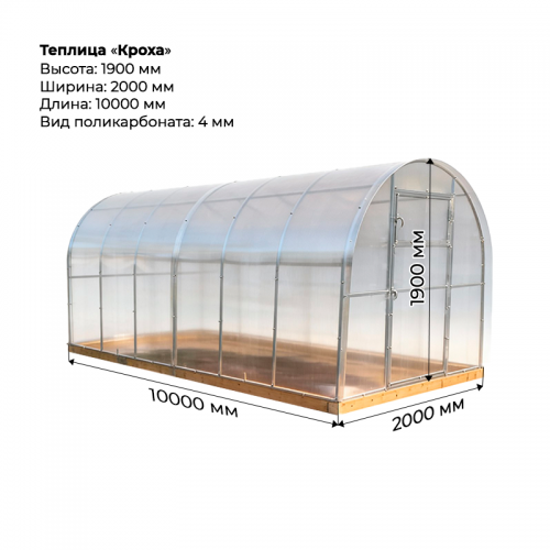 Теплица "Кроха" 2*10 шаг 0,65м, 4 усилений, оцинкованный профиль 20*20, с поликарбонатом 4 мм.