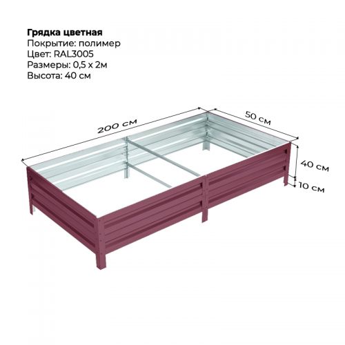 Грядка 0.5*2м цветная (высота 40 см)