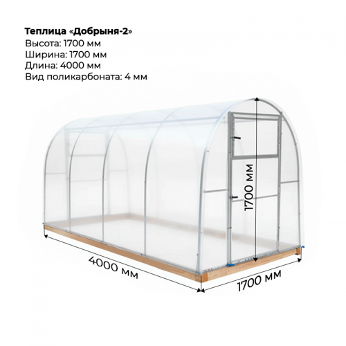 Теплица "Добрыня два" 1,7*4, шаг 1,0м, 4 усилений, оцинкованный профиль 20*20, с поликарбонатом 4мм.