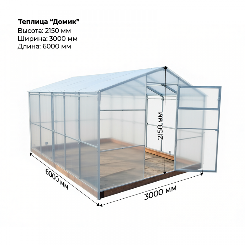 Теплица "Домик" 3*6 КРАБ-СИСТЕМА шаг 0,65м, 12 усилений (из оцинкованного профиля 40*20), с поликарбонатом.