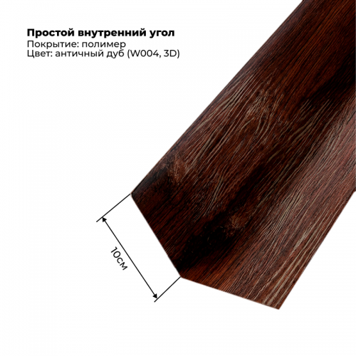 Угол внутренний простой для сайдинга 2,0м SteelArt под дерево 3D RAL W004 (Дуб античный)
