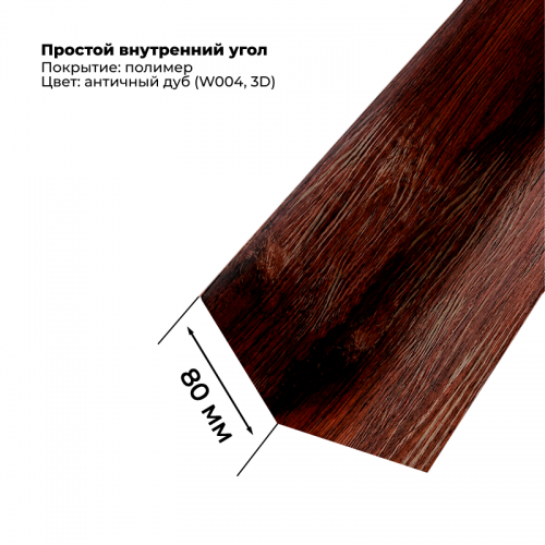 Угол внутренний простой для сайдинга 2,0м SteelArt под дерево 3D RAL W004 (Дуб античный)