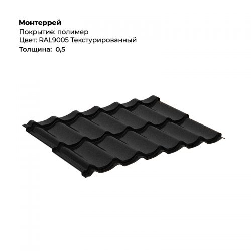 Металлочерепица «Монтеррей» текстурированная RAL 9005 Металлочерепица «Монтеррей» текстурированная RAL 9005